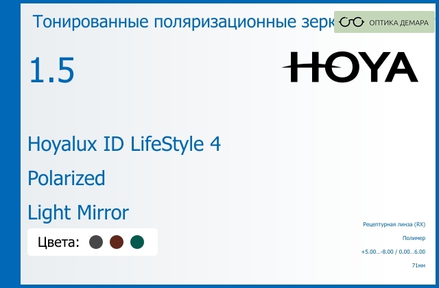 img_946587 Тонированная поляризационная зеркальная прогрессивная линза для очков Hoya Hoyalux ID LifeStyle 4 1.5 Polarized Light Mirror, Sph 5.00 — -8.00, Cyl 0.00 — 6.00 — изображение 1