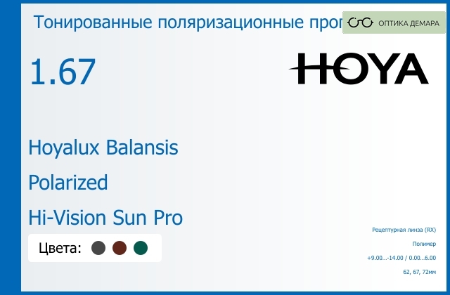 img_946593 Тонированная поляризационная прогрессивная линза для очков Hoya Hoyalux Balansis 1.67 Polarized Hi-Vision Sun Pro, Sph 9.00 — -14.00, Cyl 0.00 — 6.00 — изображение 1