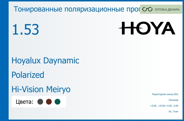 img_946649 Тонированная поляризационная прогрессивная линза для очков Hoya Hoyalux Daynamic 1.53 Polarized Hi-Vision Meiryo, Sph 5.00 — -10.00, Cyl 0.00 — 6.00 — изображение 1