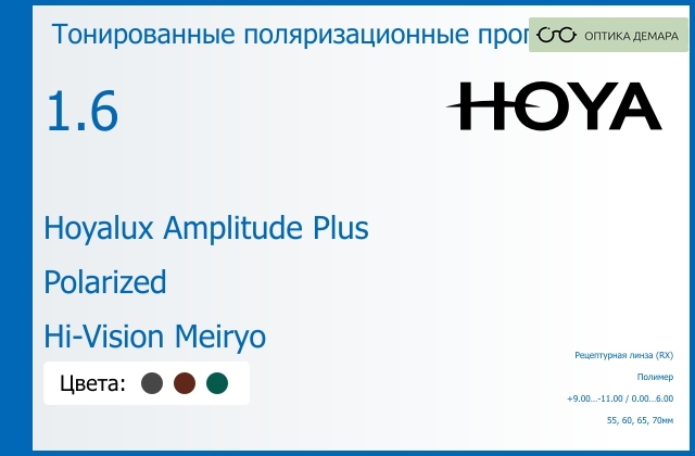 img_946679 Тонированная поляризационная прогрессивная линза для очков Hoya Hoyalux Amplitude Plus 1.6 Polarized Hi-Vision Meiryo, Sph 9.00 — -11.00, Cyl 0.00 — 6.00 — изображение 1