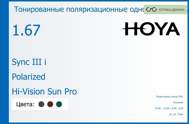 img_946713 Тонированная поляризационная линза для очков с поддержкой аккомодации Hoya Sync III i 1.67 Polarized Hi-Vision Sun Pro, рецептурная, Sph 9.00 — -14.00, Cyl 0.00 — 6.00 — изображение 1