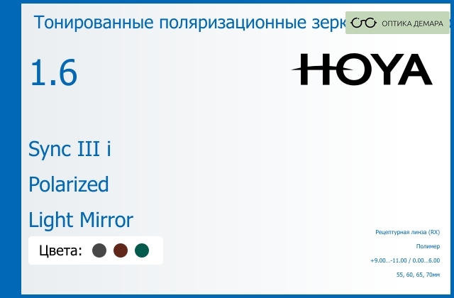 img_946727 Тонированная поляризационная зеркальная линза для очков с поддержкой аккомодации Hoya Sync III i 1.6 Polarized Light Mirror, рецептурная, Sph 9.00 — -11.00, Cyl 0.00 — 6.00 — изображение 1
