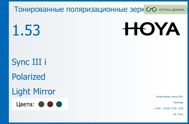 img_946737 Тонированная поляризационная зеркальная линза для очков с поддержкой аккомодации Hoya Sync III i 1.53 Polarized Light Mirror, рецептурная, Sph 5.00 — -10.00, Cyl 0.00 — 6.00 — изображение 1