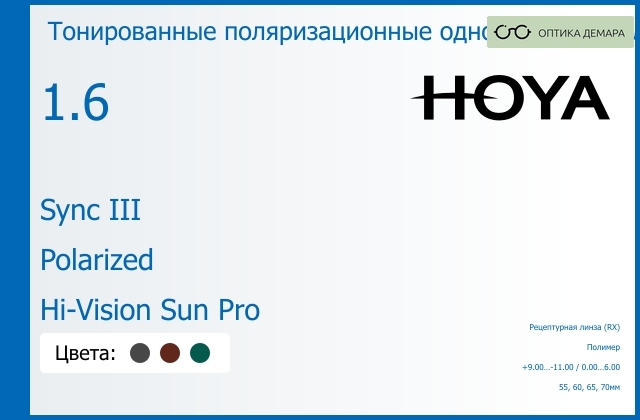 img_946763 Тонированная поляризационная линза для очков с поддержкой аккомодации Hoya Sync III 1.6 Polarized Hi-Vision Sun Pro, рецептурная, Sph 9.00 — -11.00, Cyl 0.00 — 6.00 — изображение 1