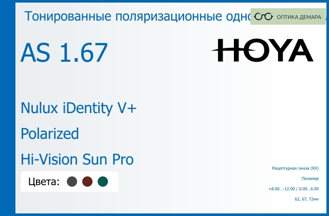 img_946793 Тонированная поляризационная линза для очков Hoya Nulux iDentity V+ 1.67 AS Polarized Hi-Vision Sun Pro, рецептурная, Sph 8.00 — -12.00, Cyl 0.00 — 6.00 — изображение 1