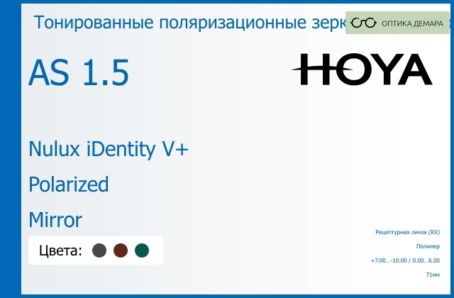 img_946815 Тонированная поляризационная зеркальная линза для очков Hoya Nulux iDentity V+ 1.5 AS Polarized Mirror, рецептурная, Sph 7.00 — -10.00, Cyl 0.00 — 6.00 — изображение 1