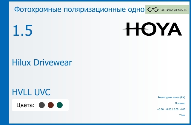 img_946859 Фотохромная поляризационная линза для очков Hoya Hilux Drivewear 1.5 HVLL UVC, рецептурная, Sph 6.00 — -8.00, Cyl 0.00 — 4.00 — изображение 1