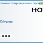 Фотохромная поляризационная линза для очков Hoya Hilux Drivewear 1.5 HVA, рецептурная, Sph 6.00 — -8.00, Cyl 0.00 — 4.00