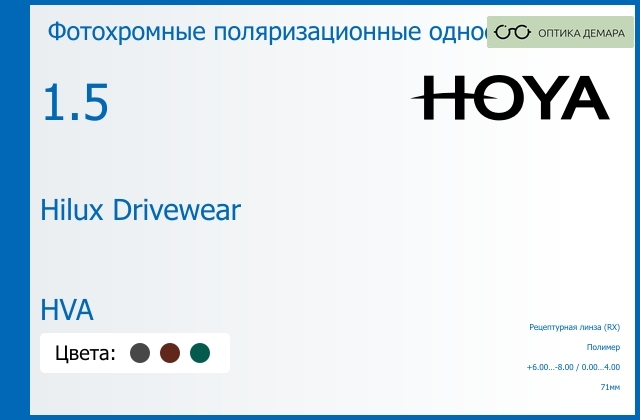 img_946861 Фотохромная поляризационная линза для очков Hoya Hilux Drivewear 1.5 HVA, рецептурная, Sph 6.00 — -8.00, Cyl 0.00 — 4.00 — изображение 1