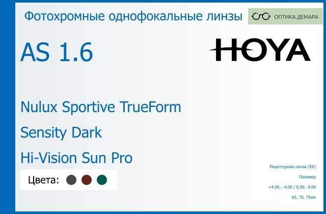img_946875 Фотохромная линза для очков Hoya Nulux Sportive TrueForm 1.6 AS Sensity Dark Hi-Vision Sun Pro, рецептурная, Sph 4.00 — -4.00, Cyl 0.00 — 4.00 — изображение 1