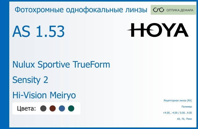 img_946889 Фотохромная линза для очков Hoya Nulux Sportive TrueForm 1.53 AS Sensity 2 Hi-Vision Meiryo, рецептурная, Sph 4.00 — -4.00, Cyl 0.00 — 4.00 — изображение 1