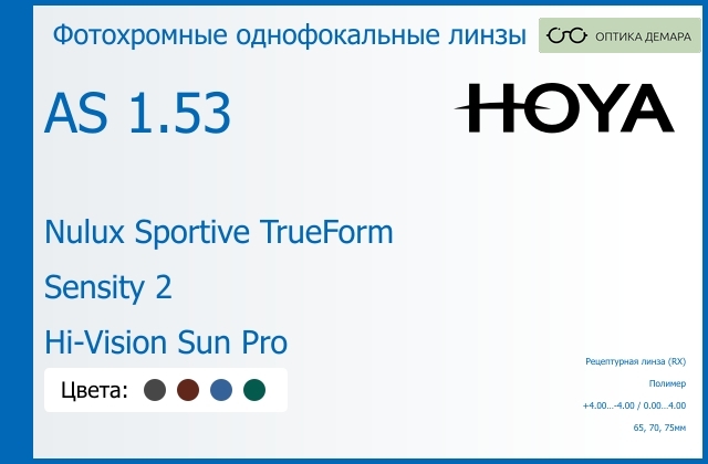 img_946891 Фотохромная линза для очков Hoya Nulux Sportive TrueForm 1.53 AS Sensity 2 Hi-Vision Sun Pro, рецептурная, Sph 4.00 — -4.00, Cyl 0.00 — 4.00 — изображение 1