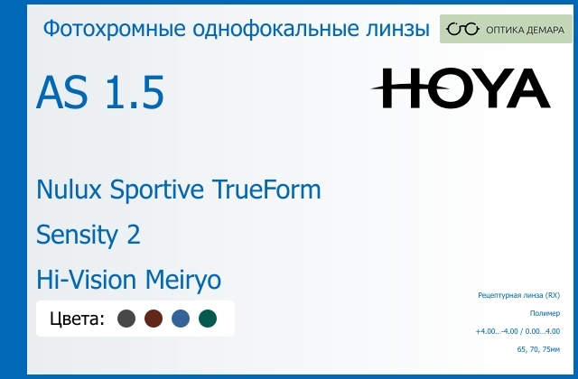 img_946897 Фотохромная линза для очков Hoya Nulux Sportive TrueForm 1.5 AS Sensity 2 Hi-Vision Meiryo, рецептурная, Sph 4.00 — -4.00, Cyl 0.00 — 4.00 — изображение 1