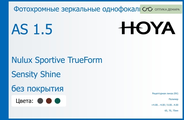 img_946905 Фотохромная зеркальная линза для очков Hoya Nulux Sportive TrueForm 1.5 AS Sensity Shine без покрытия, рецептурная, Sph 4.00 — -4.00, Cyl 0.00 — 4.00 — изображение 1