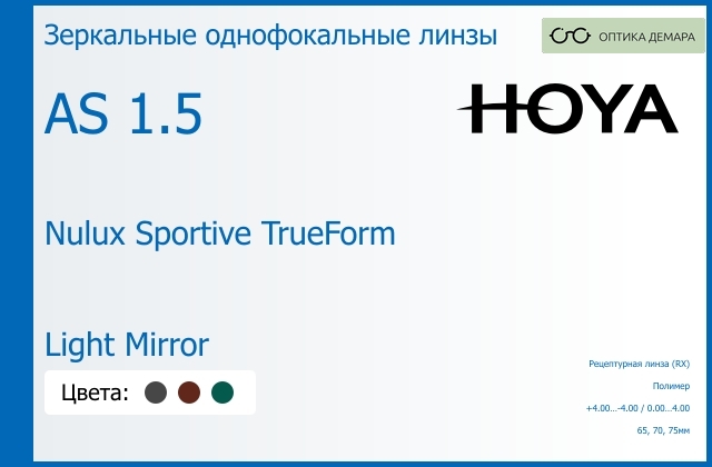 img_946909 Зеркальная линза для очков Hoya Nulux Sportive TrueForm 1.5 AS Light Mirror, рецептурная, Sph 4.00 — -4.00, Cyl 0.00 — 4.00 — изображение 1