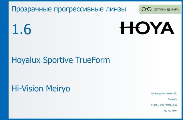 img_946911 Прогрессивная линза для очков Hoya Hoyalux Sportive TrueForm 1.6 Hi-Vision Meiryo, Sph 4.00 — -4.00, Cyl 0.00 — 4.00 — изображение 1