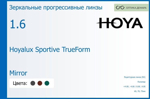 img_946927 Зеркальная прогрессивная линза для очков Hoya Hoyalux Sportive TrueForm 1.6 Mirror, Sph 4.00 — -4.00, Cyl 0.00 — 4.00 — изображение 1