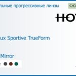 Зеркальная прогрессивная линза для очков Hoya Hoyalux Sportive TrueForm 1.6 Light Mirror, Sph 4.00 — -4.00, Cyl 0.00 — 4.00