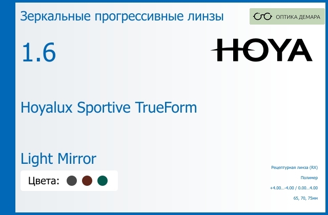 img_946929 Зеркальная прогрессивная линза для очков Hoya Hoyalux Sportive TrueForm 1.6 Light Mirror, Sph 4.00 — -4.00, Cyl 0.00 — 4.00 — изображение 1