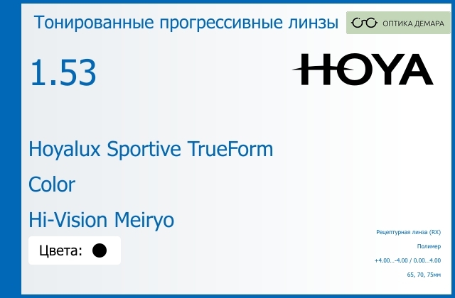 img_946933 Тонированная прогрессивная линза для очков Hoya Hoyalux Sportive TrueForm 1.53 Color Hi-Vision Meiryo, Sph 4.00 — -4.00, Cyl 0.00 — 4.00 — изображение 1
