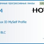 Прогрессивная линза для очков Hoya Hoyalux ID MySelf Profile 1.74 HVLL BLC, Sph 10.00 — -15.00, Cyl 0.00 — 6.00