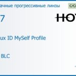 Прогрессивная линза для очков Hoya Hoyalux ID MySelf Profile 1.67 HVLL BLC, Sph 8.00 — -13.00, Cyl 0.00 — 6.00