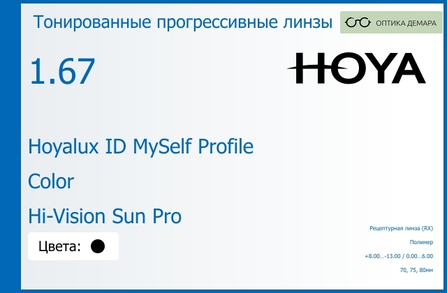 img_951335 Тонированная прогрессивная линза для очков Hoya Hoyalux ID MySelf Profile 1.67 Color Hi-Vision Sun Pro, Sph 8.00 — -13.00, Cyl 0.00 — 6.00 — изображение 1