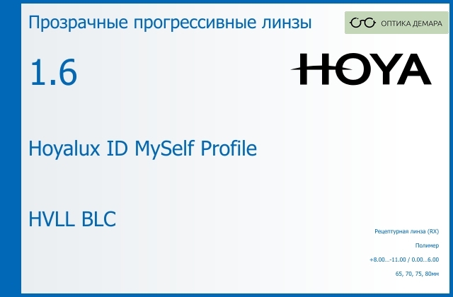 img_951361 Прогрессивная линза для очков Hoya Hoyalux ID MySelf Profile 1.6 HVLL BLC, Sph 8.00 — -11.00, Cyl 0.00 — 6.00 — изображение 1