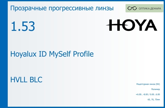 img_951397 Прогрессивная линза для очков Hoya Hoyalux ID MySelf Profile 1.53 HVLL BLC, Sph 6.00 — -8.00, Cyl 0.00 — 6.00 — изображение 1