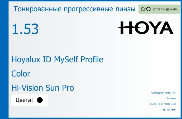 img_951407 Тонированная прогрессивная линза для очков Hoya Hoyalux ID MySelf Profile 1.53 Color Hi-Vision Sun Pro, Sph 6.00 — -8.00, Cyl 0.00 — 6.00 — изображение 1