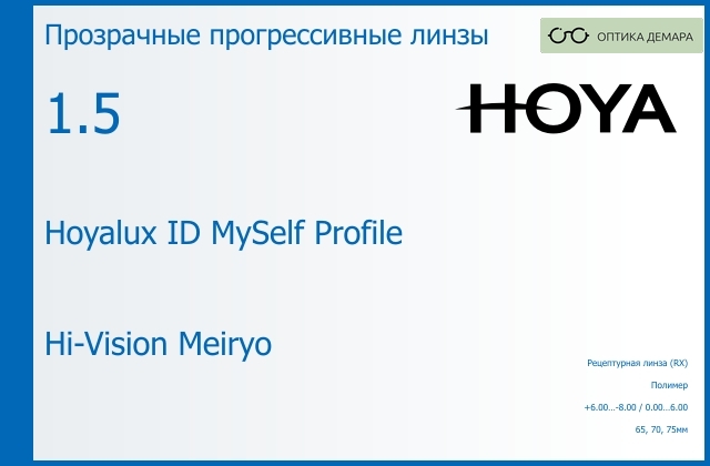 img_951431 Прогрессивная линза для очков Hoya Hoyalux ID MySelf Profile 1.5 Hi-Vision Meiryo, Sph 6.00 — -8.00, Cyl 0.00 — 6.00 — изображение 1