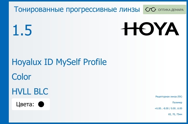 img_951437 Тонированная прогрессивная линза для очков Hoya Hoyalux ID MySelf Profile 1.5 Color HVLL BLC, Sph 6.00 — -8.00, Cyl 0.00 — 6.00 — изображение 1